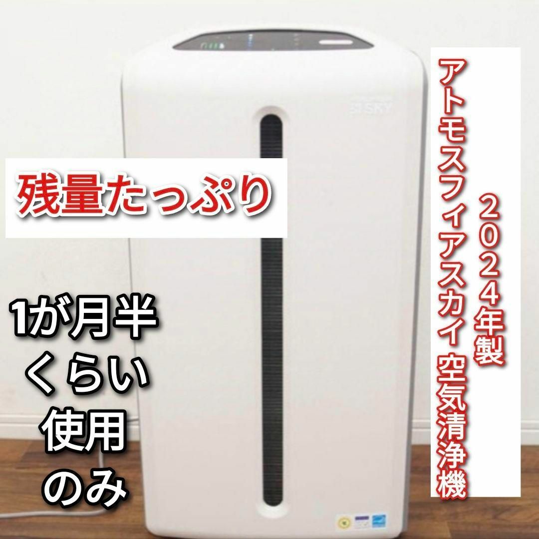 残量たっぷり アムウェイ 2024年製 空気清浄機 アトモスフィア 残量たっぷり アムウェイ 2024年製 空気清浄機 アトモスフィア
