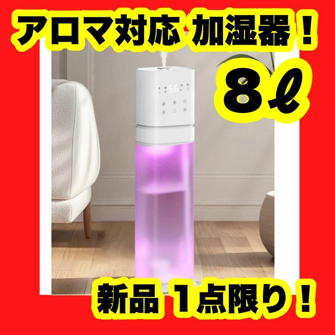 アロマ 加湿器 大容量 8L タワー型 家庭用 業務用加湿器 白 ホワイト 乾燥