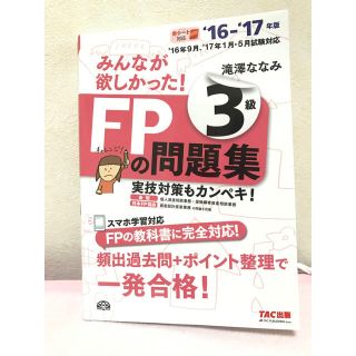 タックシュッパン(TAC出版)のFP3級 テキスト、問題集 16〜17年度用(ノンフィクション/教養)