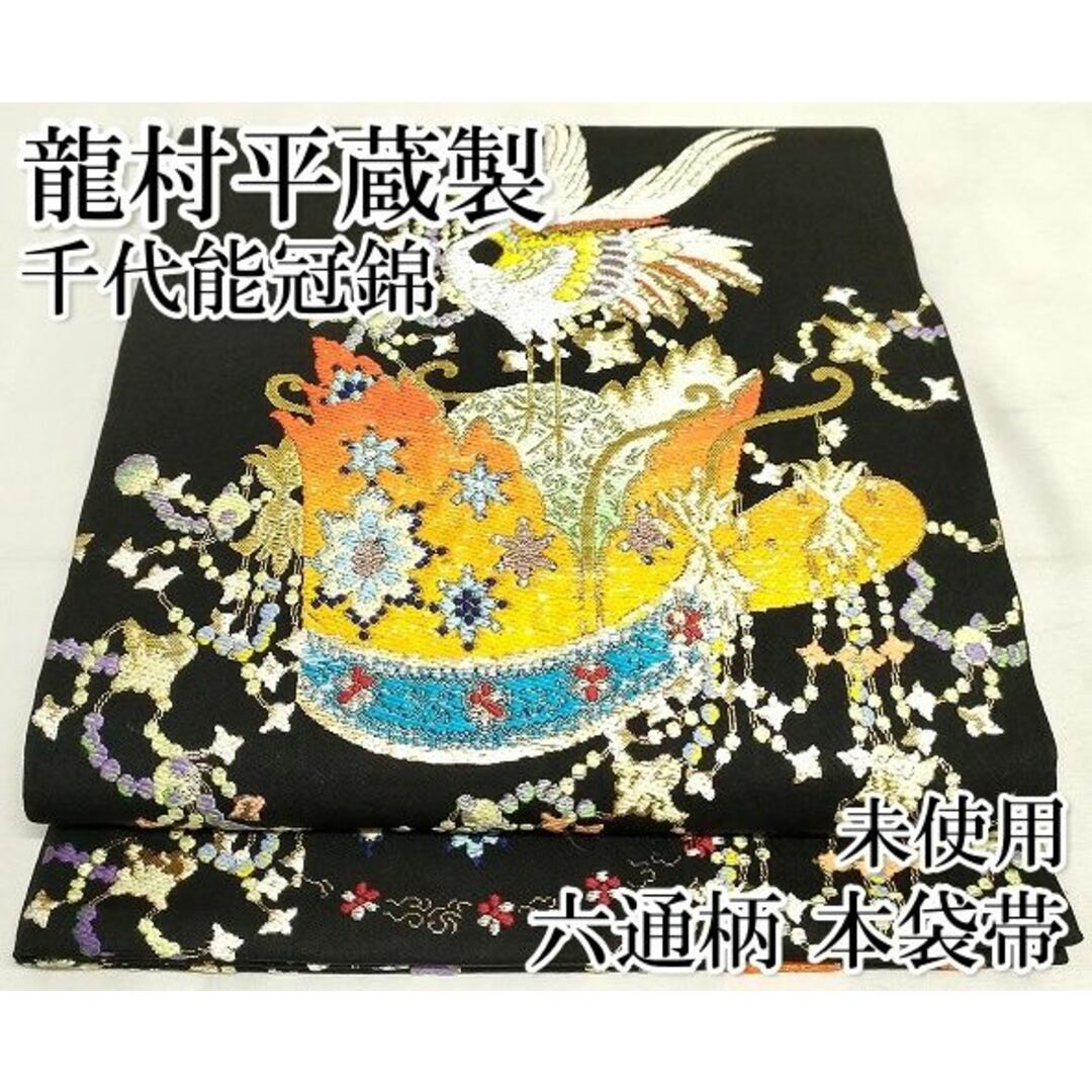 平和屋本店■最高級　龍村平蔵製　六通柄　本袋帯　千代乃冠錦　黒地　金銀糸　高島屋扱い　正絹　逸品　未使用　KAAA1568kk4