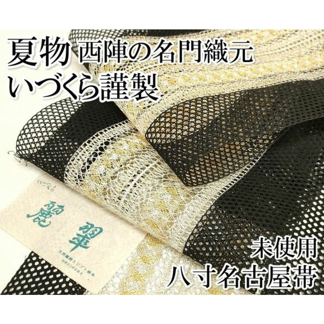 紗の八寸名古屋帯/夏帯/長め378cm白帯・銀糸/正絹/TU170/夏着物 紗の八寸名古屋帯/夏帯/長め378cm白帯・銀糸/正絹/TU170/夏着物