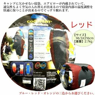 【訳あり】レッド　スリープセル クールベント プレミアム寝袋(寝袋/寝具)