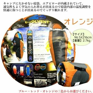 【訳あり】オレンジ　スリープセル クールベント プレミアム寝袋(寝袋/寝具)