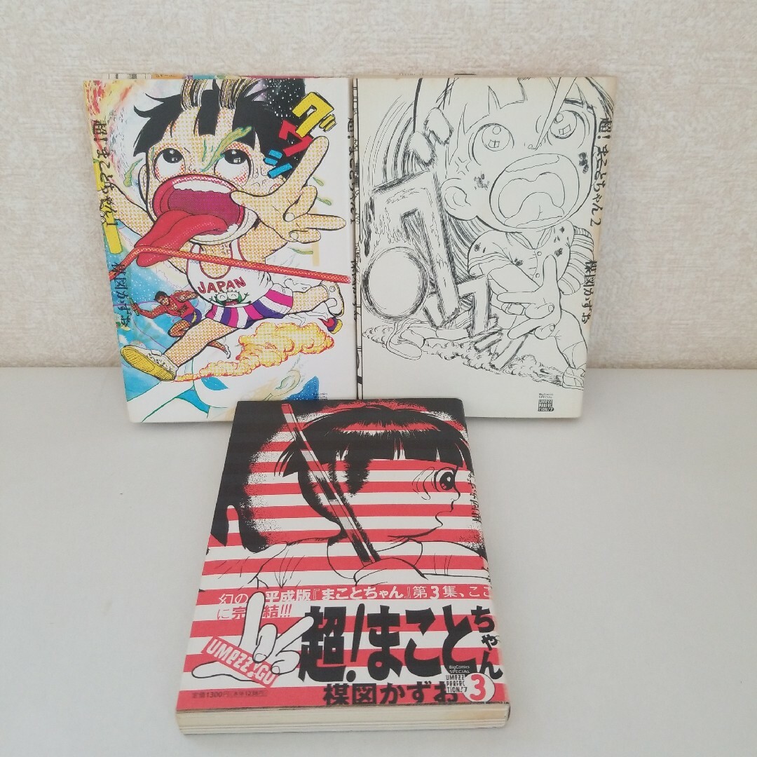 超!まことちゃん 全3巻セット 全初版 平成版 楳図かずお|漫画 超!まことちゃん 全3巻セット 全初版 平成版 楳図かずお|漫画