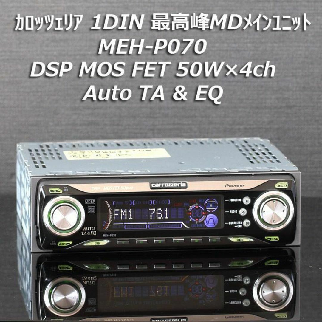 カロッツェリア - カロッツェリアMEH-P070最高峰MDメイン カロッツェリア - カロッツェリアMEH-P070最高峰MDメイン