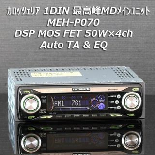 カロッツェリア - カロッツェリアMEH-P070最高峰MDメイン カロッツェリア - カロッツェリアMEH-P070最高峰MDメイン