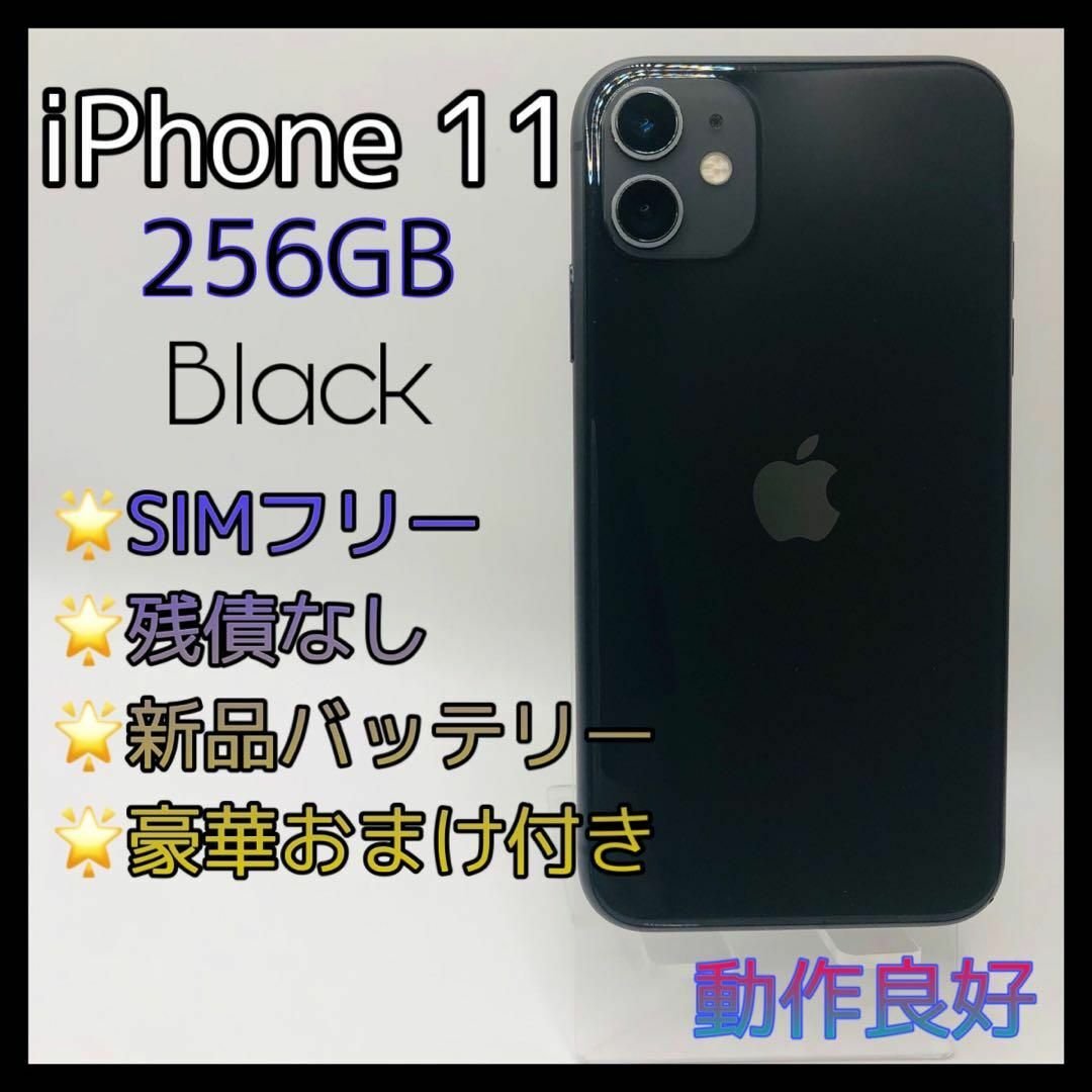 iPhone11 256GB SIMフリー ブラック 新品電池 スマートフォン本体 iPhone11 256GB SIMフリー ブラック 新品電池 スマートフォン本体