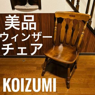 KOIZUMI(ブラウン/茶色系)のフリマアイテム一覧 KOIZUMI(ブラウン/茶色系)のフリマアイテム一覧