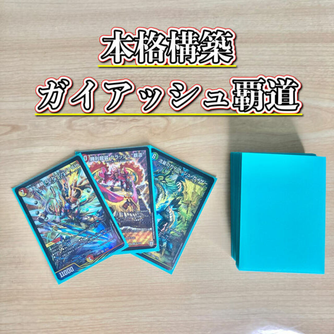 龍×剣×EXT 【ガイアッシュ覇道】 デッキ&超次元&二重スリーブ 龍×剣×EXT 【ガイアッシュ覇道】 デッキ&超次元&二重スリーブ