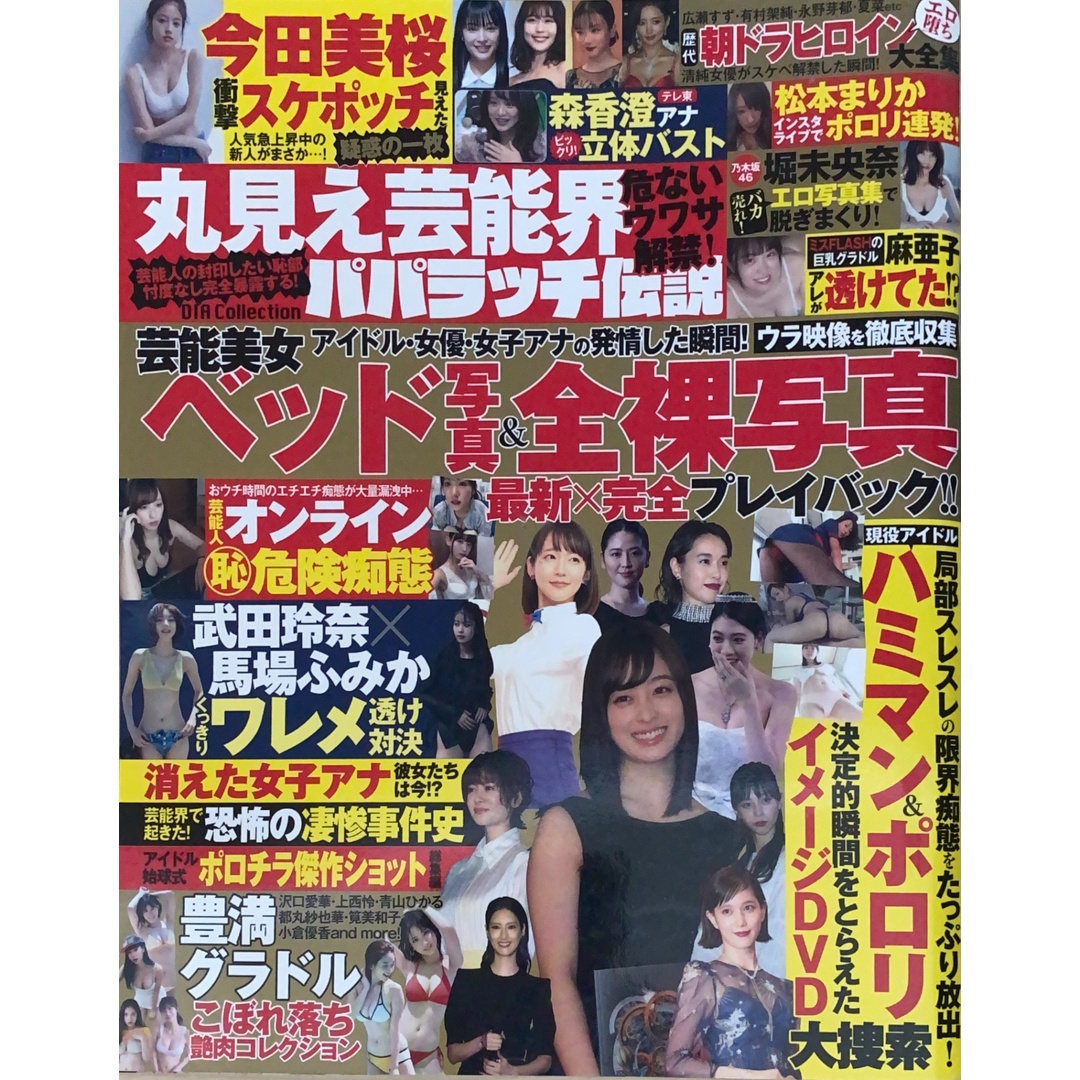 丸見え芸能界 危ないウワサ解禁! パパラッチ伝説 (DIA Collection) 管理番号:20241114-1 エンタメ/ホビーの雑誌(その他)の商品写真