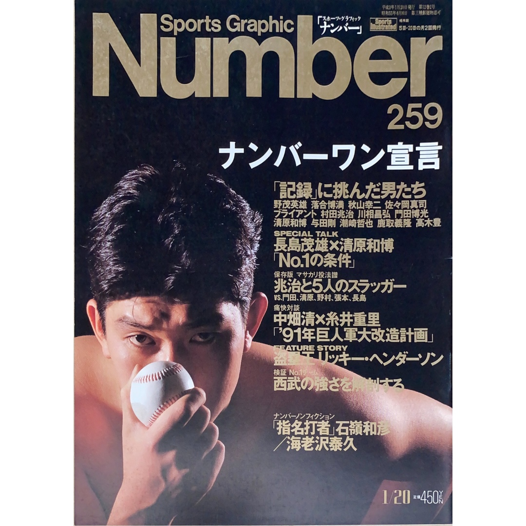 Sports Graphic Number (スポーツ・グラフィック・ナンバー) 1991年1月20日号 No.259 管理番号:20241114-1 エンタメ/ホビーの雑誌(その他)の商品写真