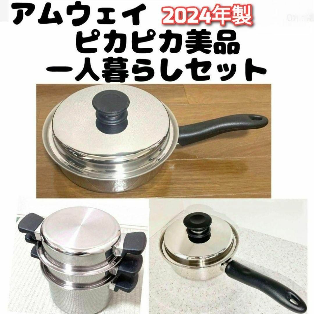 2024年製 アムウェイ ソースパン フライパン 4L 一人暮らしセット↓ 2024年製 アムウェイ ソースパン フライパン 4L 一人暮らしセット↓