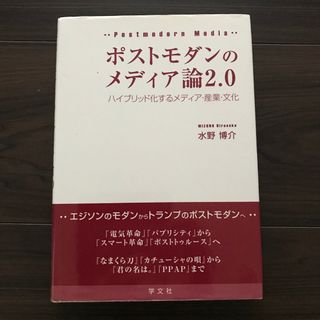 ポストモダンのメディア論２．０(人文/社会)