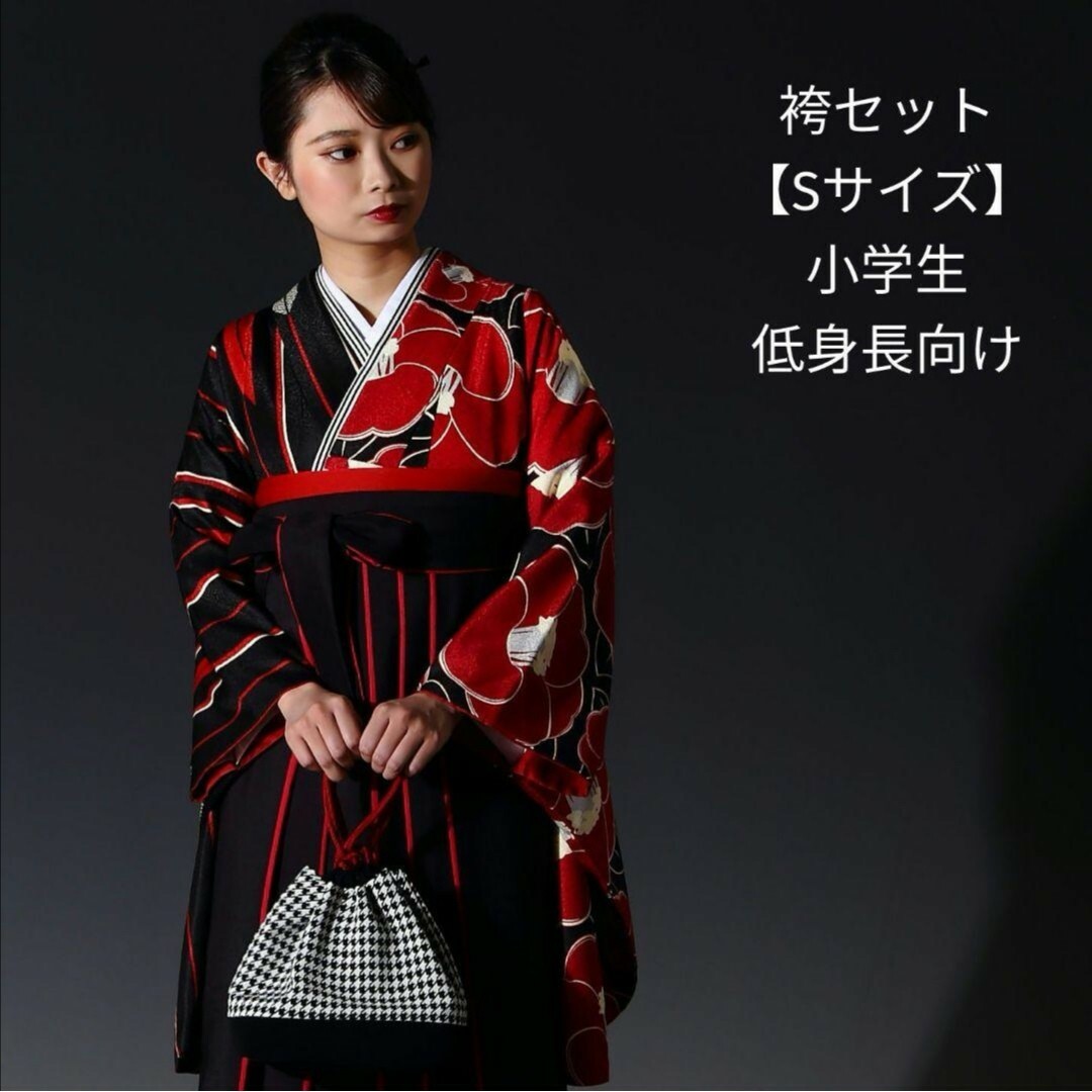 卒業袴セット【二尺袖着物・袴・半幅帯】Sサイズ 小学生 低身長 卒業 卒業袴セット【二尺袖着物・袴・半幅帯】Sサイズ 小学生 低身長 卒業