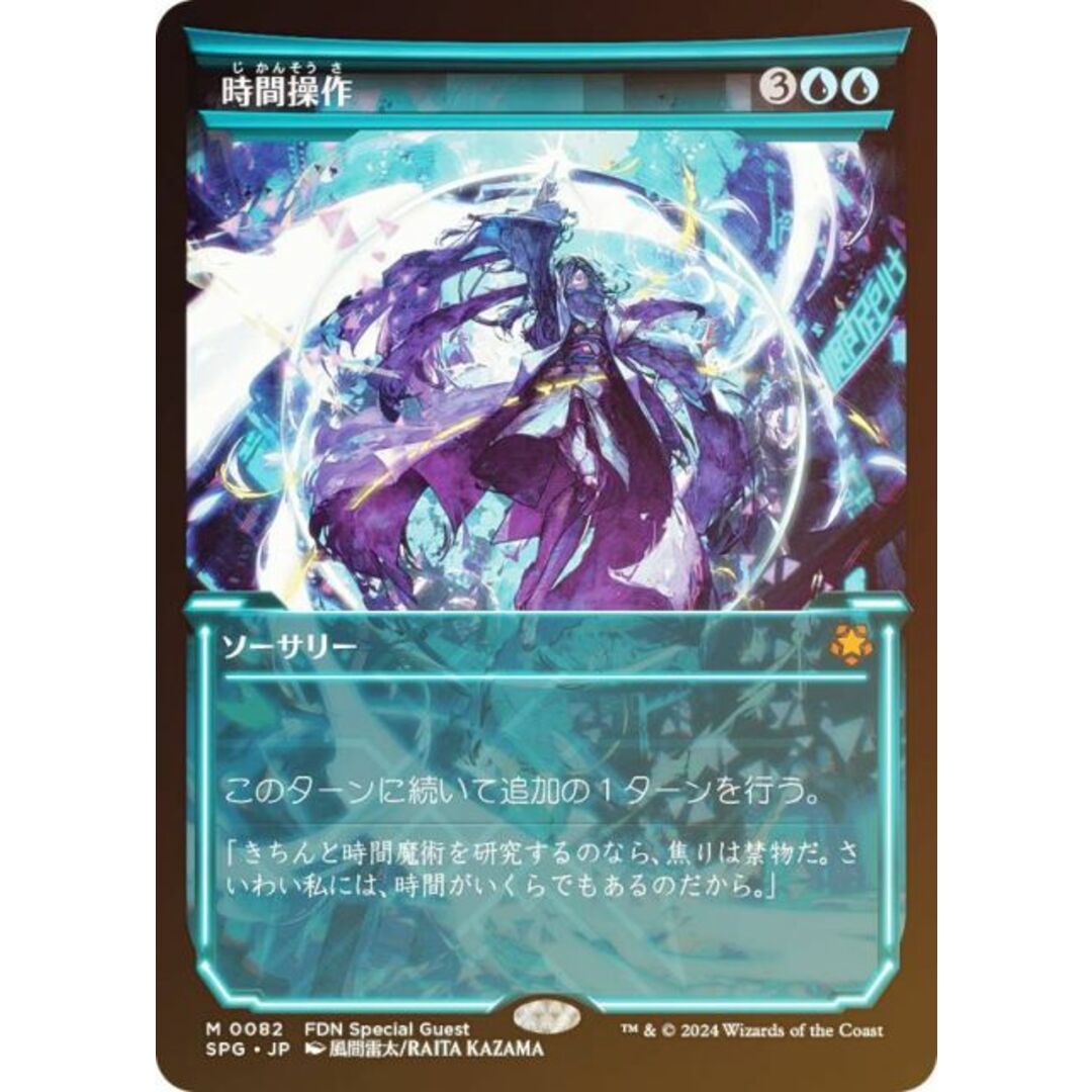 【FOIL】マジックザギャザリング SPG JP 0082 時間操作 (日本語版 神話レア) ファウンデーションズ (MTG) エンタメ/ホビーのアニメグッズ(その他)の商品写真
