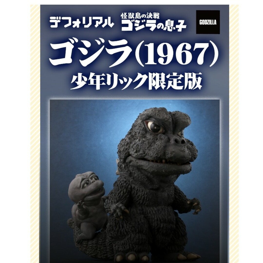 エクスプラス　デフォリアル　ゴジラの息子　少年リック限定版