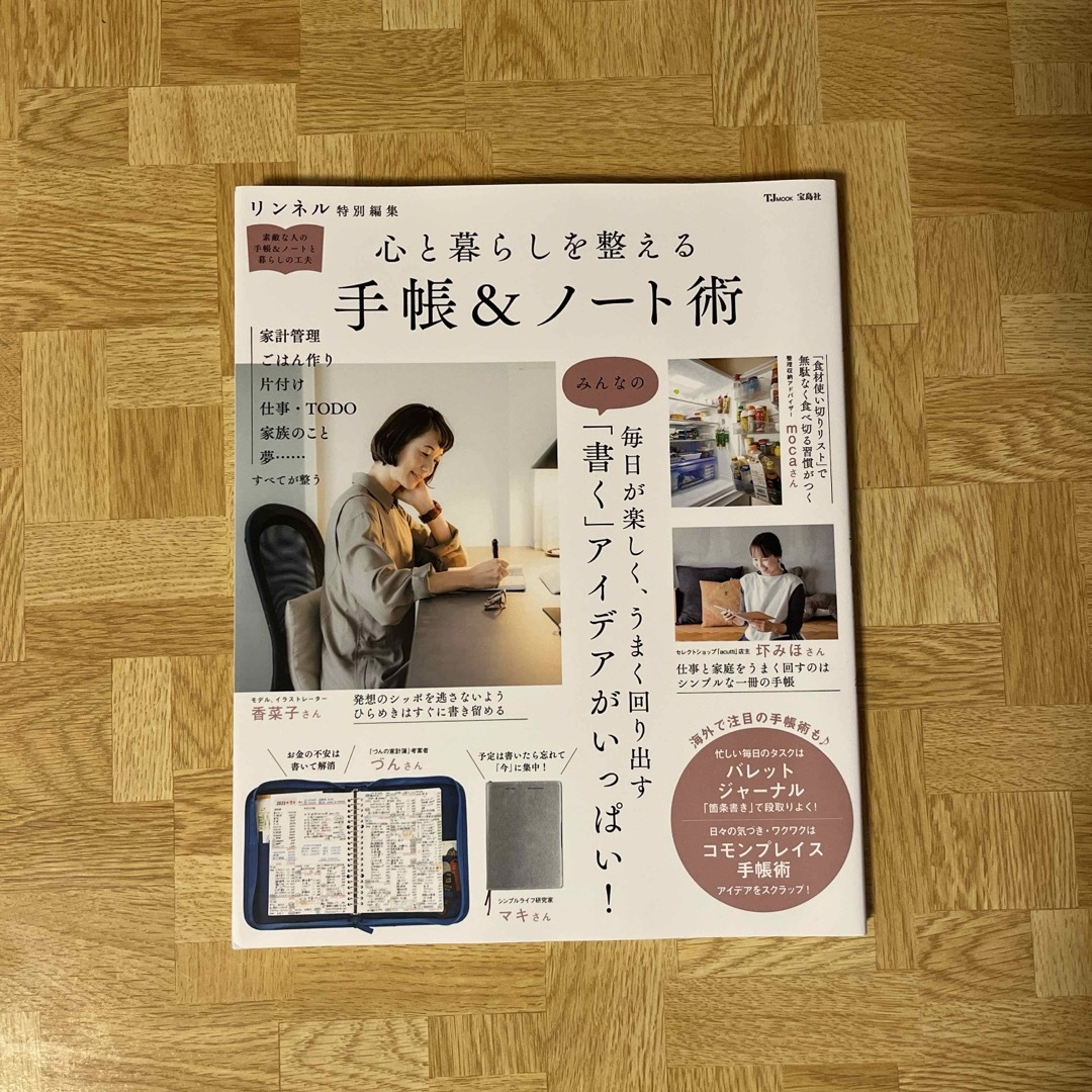 心と暮らしを整える 手帳&ノート術 エンタメ/ホビーの本(住まい/暮らし/子育て)の商品写真
