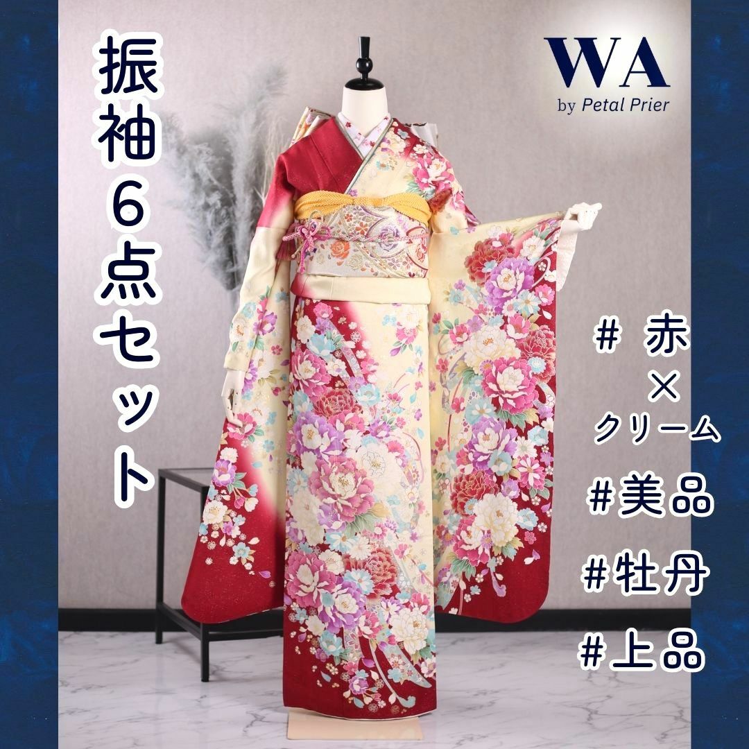 振袖フルセット 振袖セット 振袖 M～Lサイズ 赤×クリーム 美品 成人式 着物 晴れ着 6点セット KFN-90