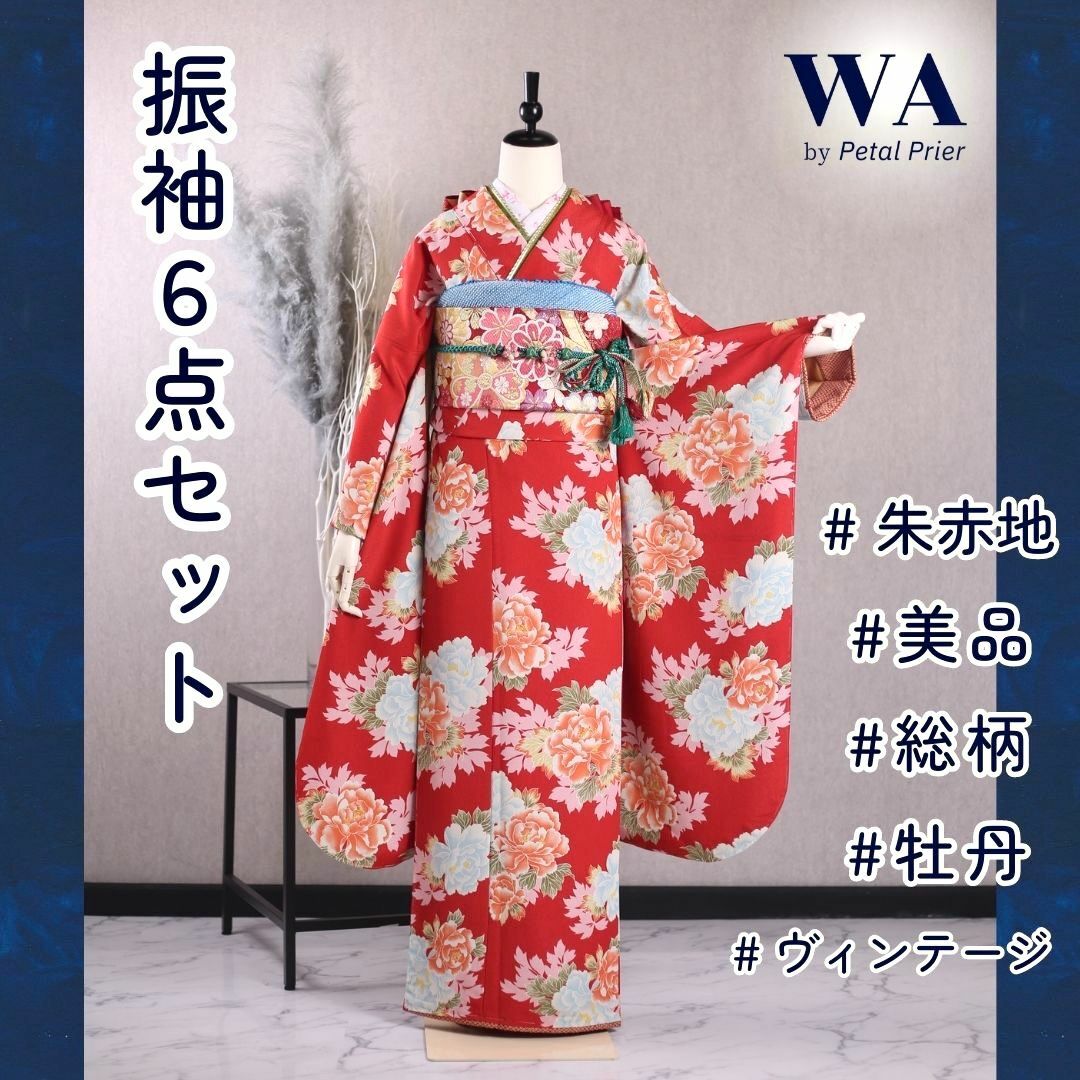 振袖フルセット 振袖セット 振袖 S～Mサイズ 朱赤×ヴィンテージ 美品 成人式 着物 晴れ着 6点セット KFN-95