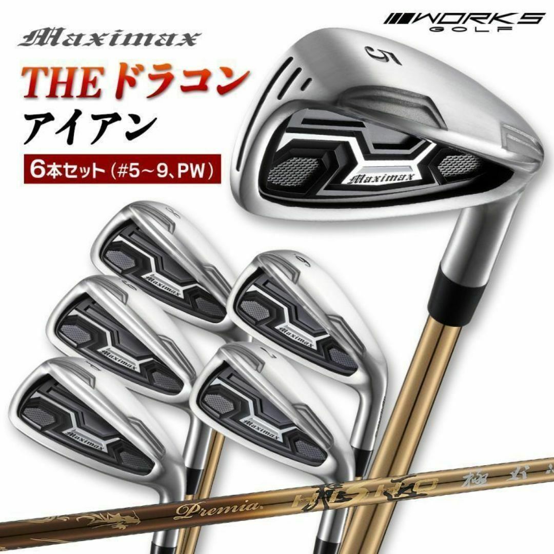 新品マキシマックスアイアン 6本セット 三菱ケミカル製 プレミア 新品マキシマックスアイアン 6本セット 三菱ケミカル製 プレミア