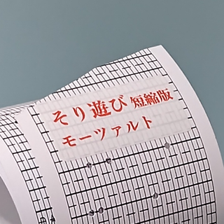 オルガニート30弁用 曲シート／「そり遊び」モーツァルト（短縮版）(オルゴール)