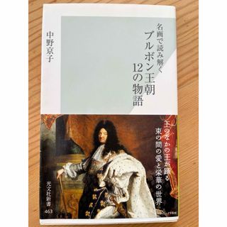 ブルボン王朝１２の物語　　　中野京子