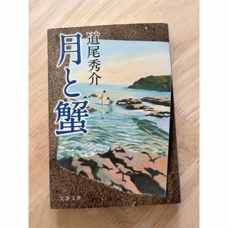 月と蟹　　　　道尾秀介