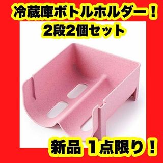 【2本2段セット】冷蔵庫 ワインラック ワイン ボトルラック ピンク 冷蔵庫収納(ノーカラージャケット)