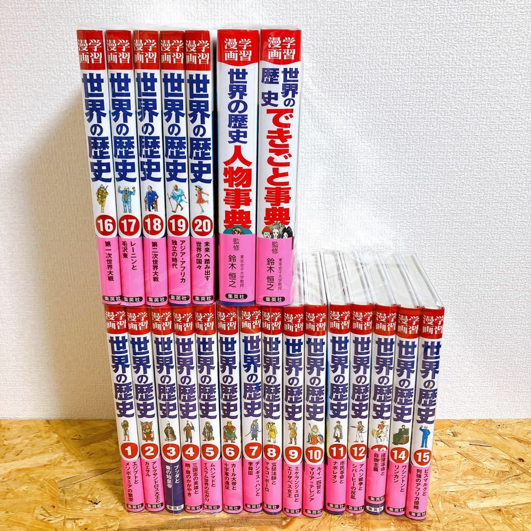 世界の歴史 22冊セット 集英社 学習漫画 世界の歴史 22冊セット 集英社 学習漫画