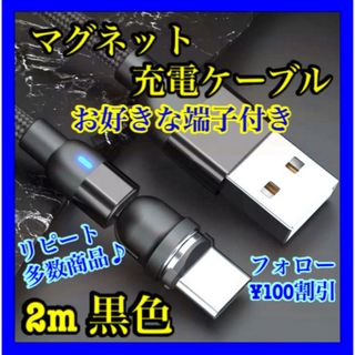 【片手充電】 便利 マグネット充電ケーブル黒2m1本  お好きな端子1個