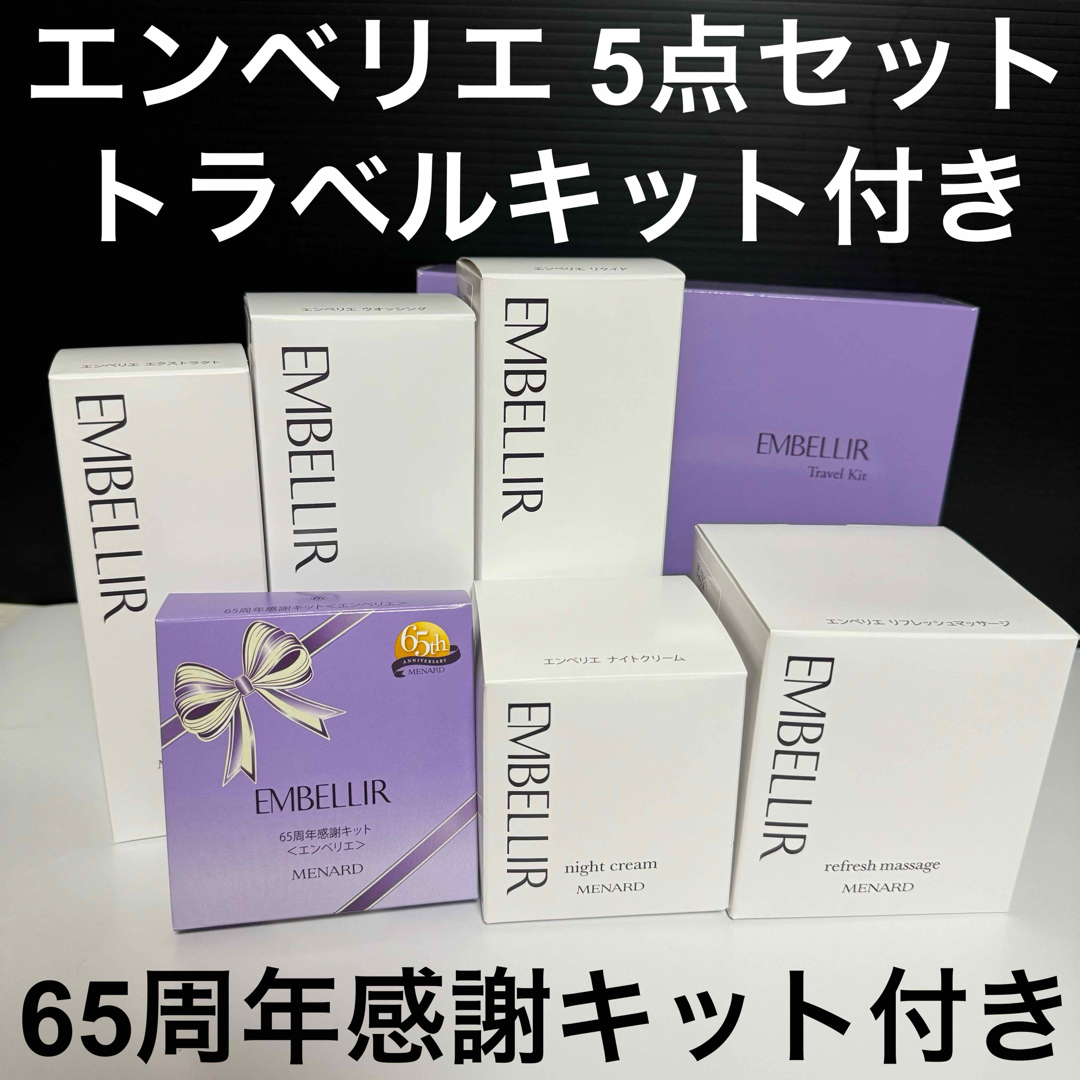 新品未開封】メナード エンベリエ 5点セット トラベルキット付 新品未開封】メナード エンベリエ 5点セット トラベルキット付