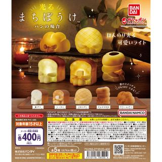 【新品/未使用】光るまちぼうけ パンの場合 全5種 ガチャ(その他)