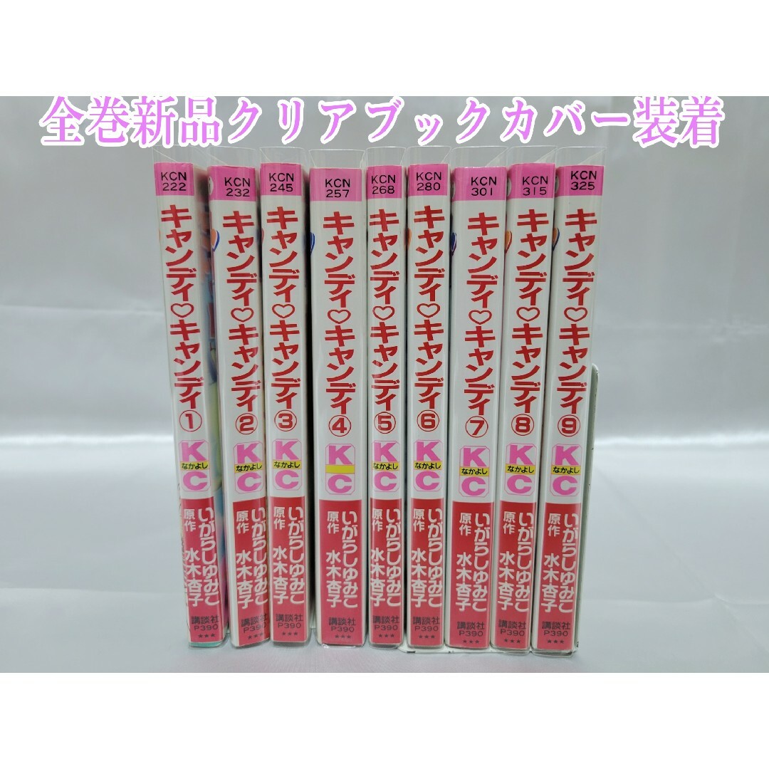 不朽の名作キャンディキャンディ全巻9巻[完]/全巻新装版/良品