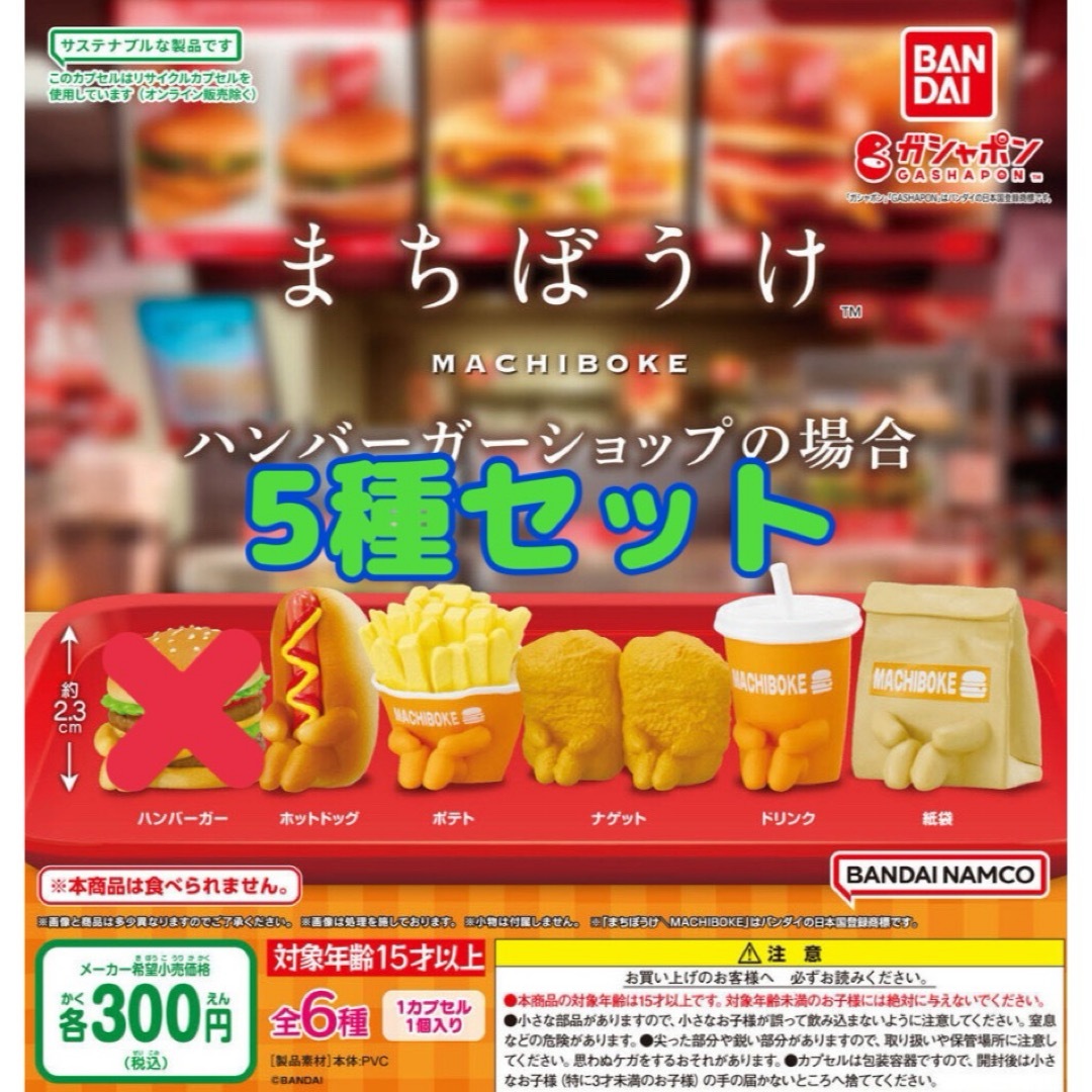 BANDAI(バンダイ)のまちぼうけ ハンバーガーショップの場合 5種セット ガチャ@ エンタメ/ホビーのフィギュア(その他)の商品写真