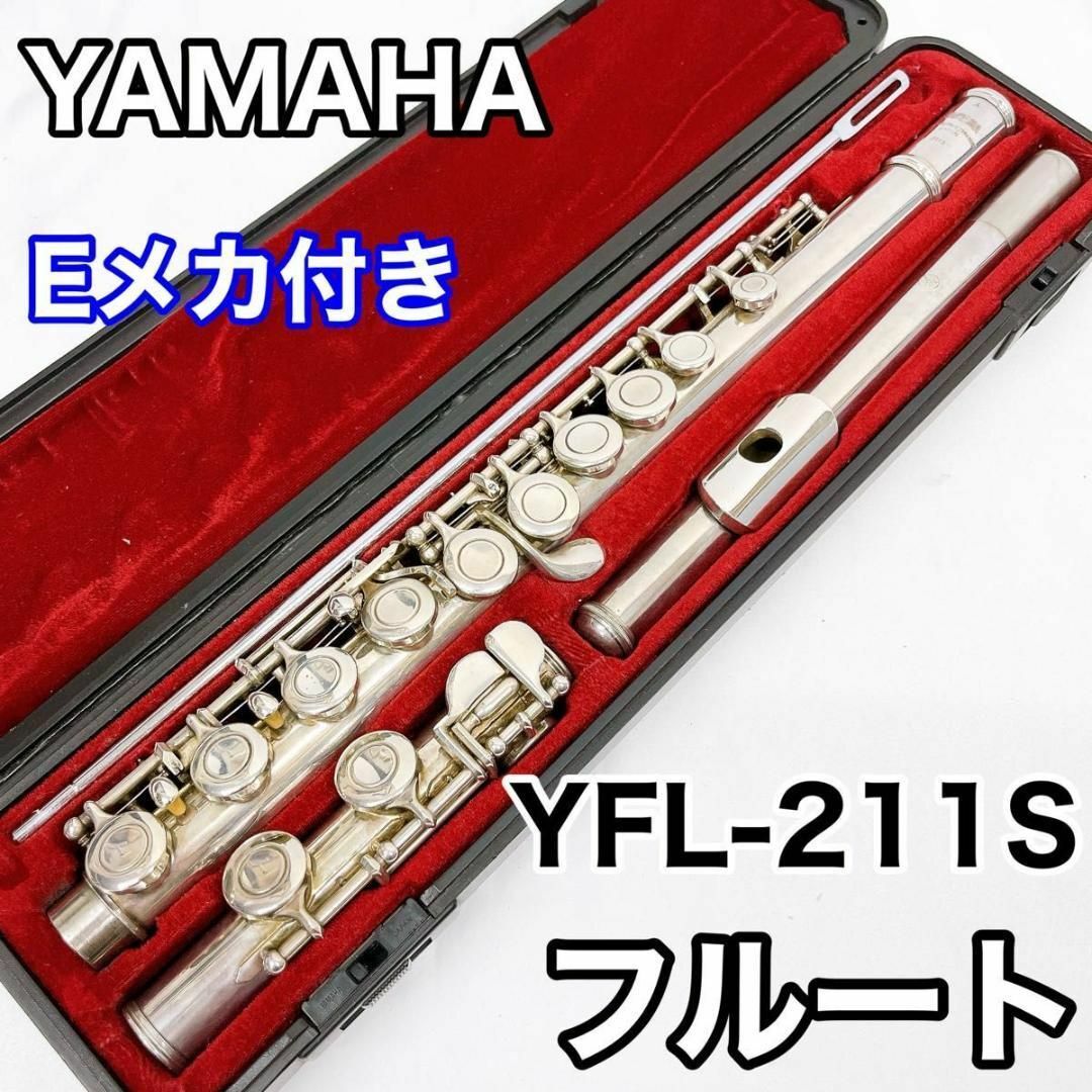 YAMAHA ヤマハ フルート YFL-211S Eメカ付き 管楽器 - 管楽器 YAMAHA ヤマハ フルート YFL-211S Eメカ付き 管楽器 - 管楽器