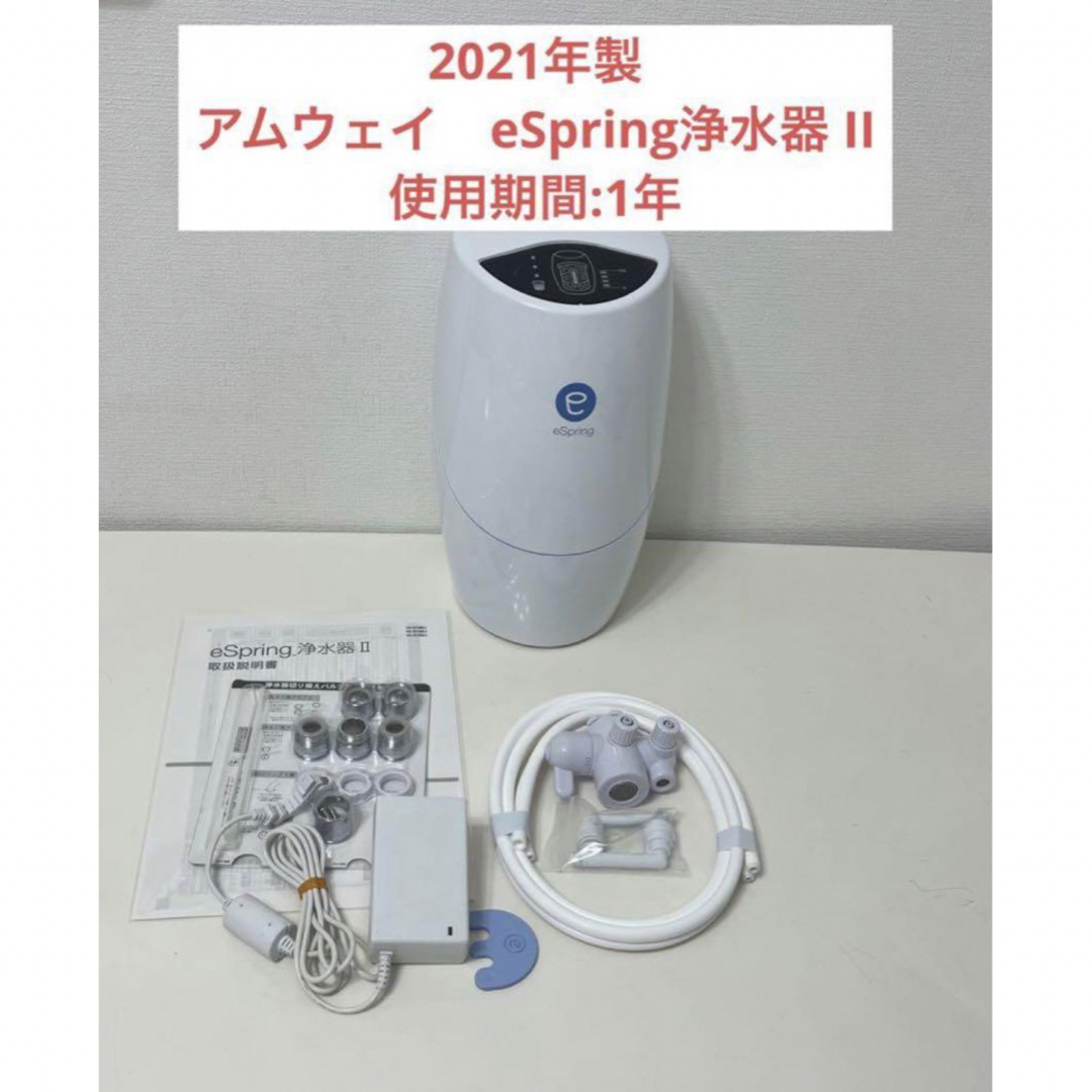 アムウェイ eSpring浄水器 II 2021年製 浄水機 アムウェイ eSpring浄水器 II 2021年製 浄水機