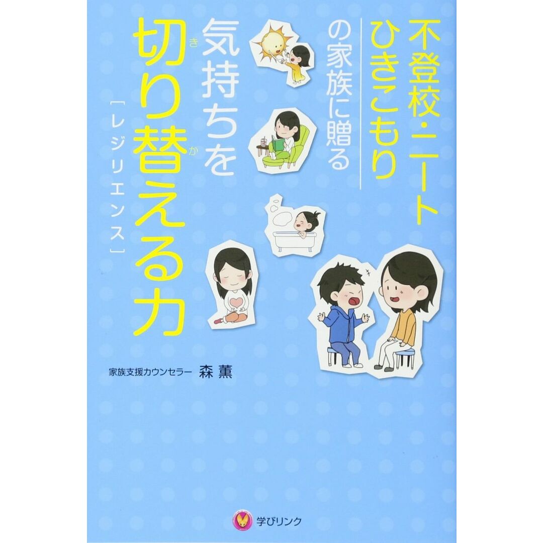 不登校・ニート・ひきこもりの家族に贈る 気持ちを切り替える力(レジリエンス) エンタメ/ホビーの本(語学/参考書)の商品写真