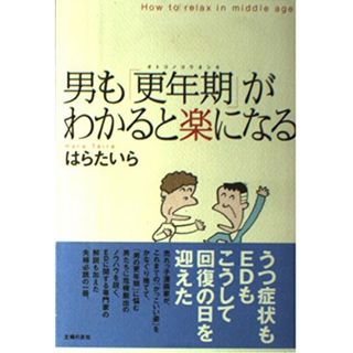 男も更年期がわかると楽になる: オトコノコウネンキ はら たいら