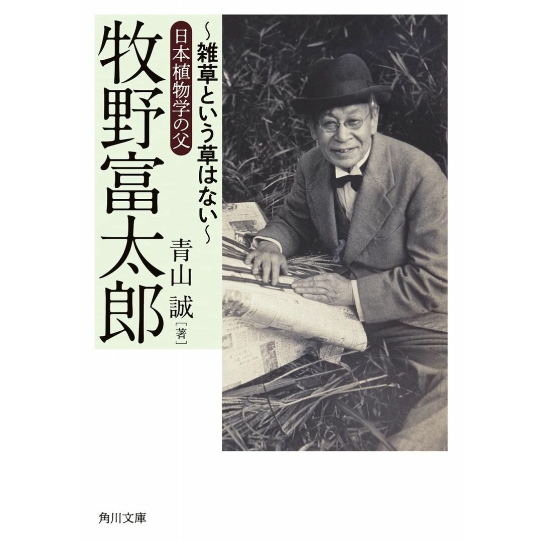 牧野富太郎 ~雑草という草はない~日本植物学の父 (角川文庫) エンタメ/ホビーの本(語学/参考書)の商品写真