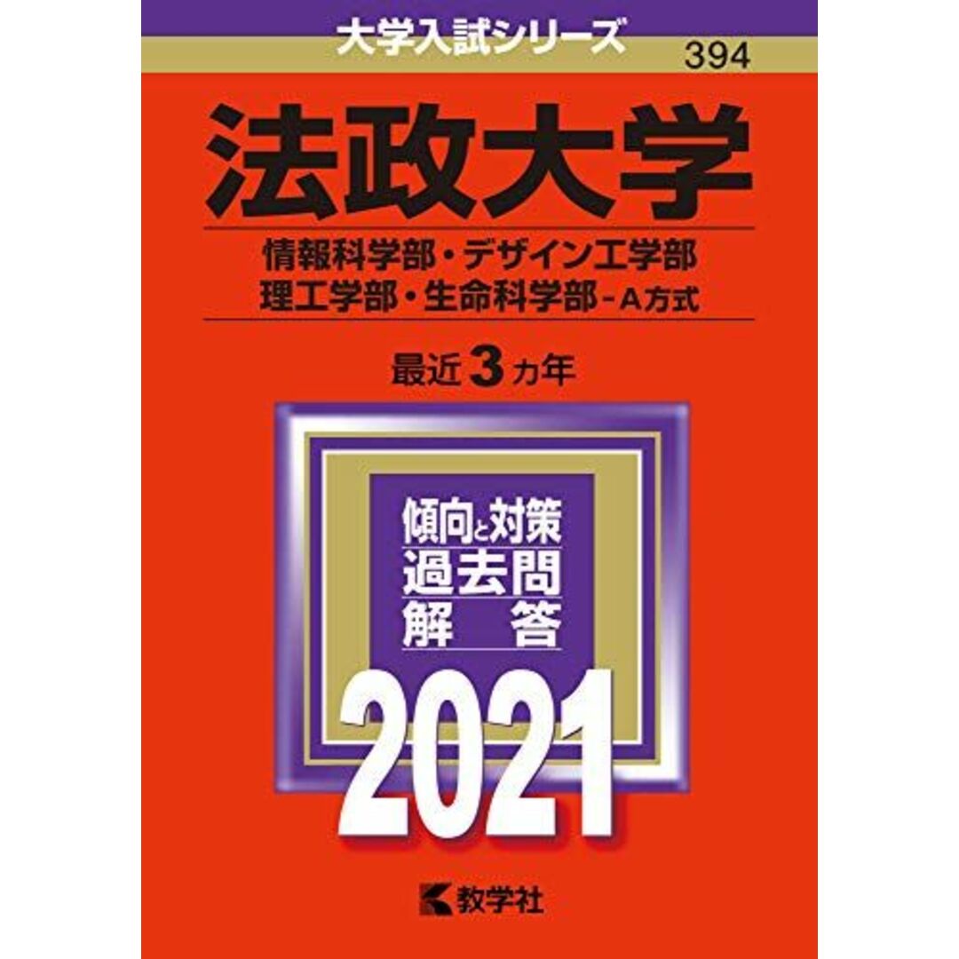法政大学(情報科学部・デザイン工学部・理工学部・生命科学部?A方式) (2021年版大学入試シリーズ) 教学社編集部 エンタメ/ホビーの本(語学/参考書)の商品写真