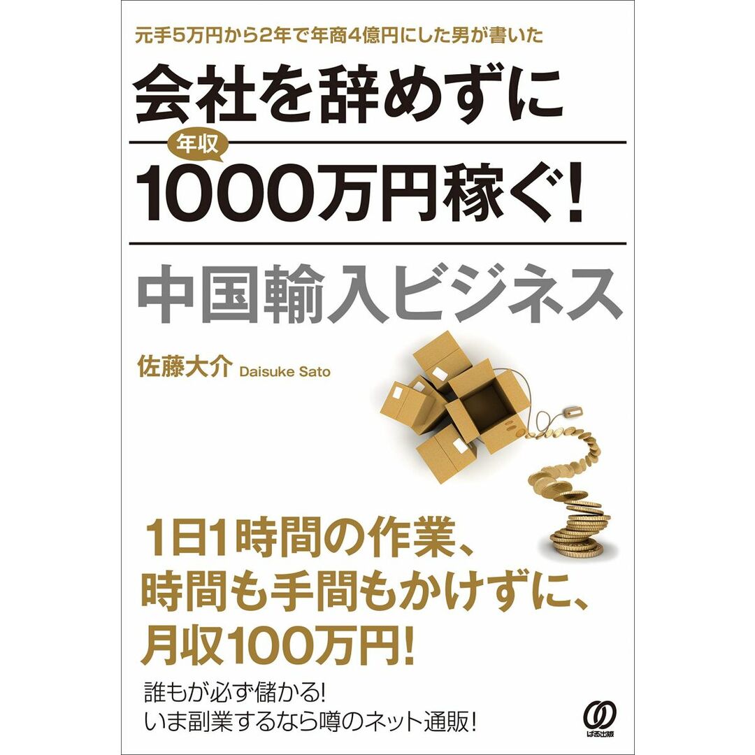 会社を辞めずに年収1000万円稼ぐ! 中国輸入ビジネス エンタメ/ホビーの本(語学/参考書)の商品写真