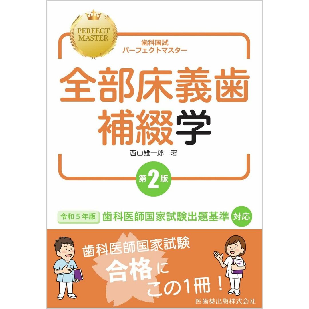 歯科国試パーフェクトマスター 全部床義歯補綴学 第2版 エンタメ/ホビーの本(語学/参考書)の商品写真