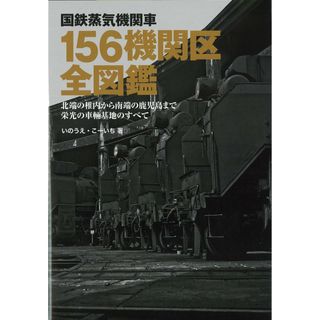 国鉄蒸気機関車 156機関区全図鑑 北端の稚内機関区から南端の鹿児島機関区まで栄光の車両基地のすべて(語学/参考書)