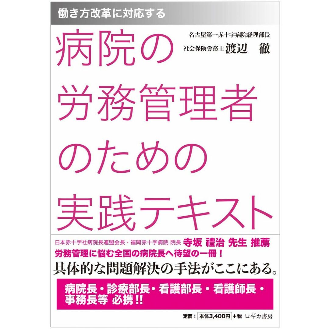 《働き方改革に対応する》 病院の労務管理者のための実践テキスト エンタメ/ホビーの本(語学/参考書)の商品写真