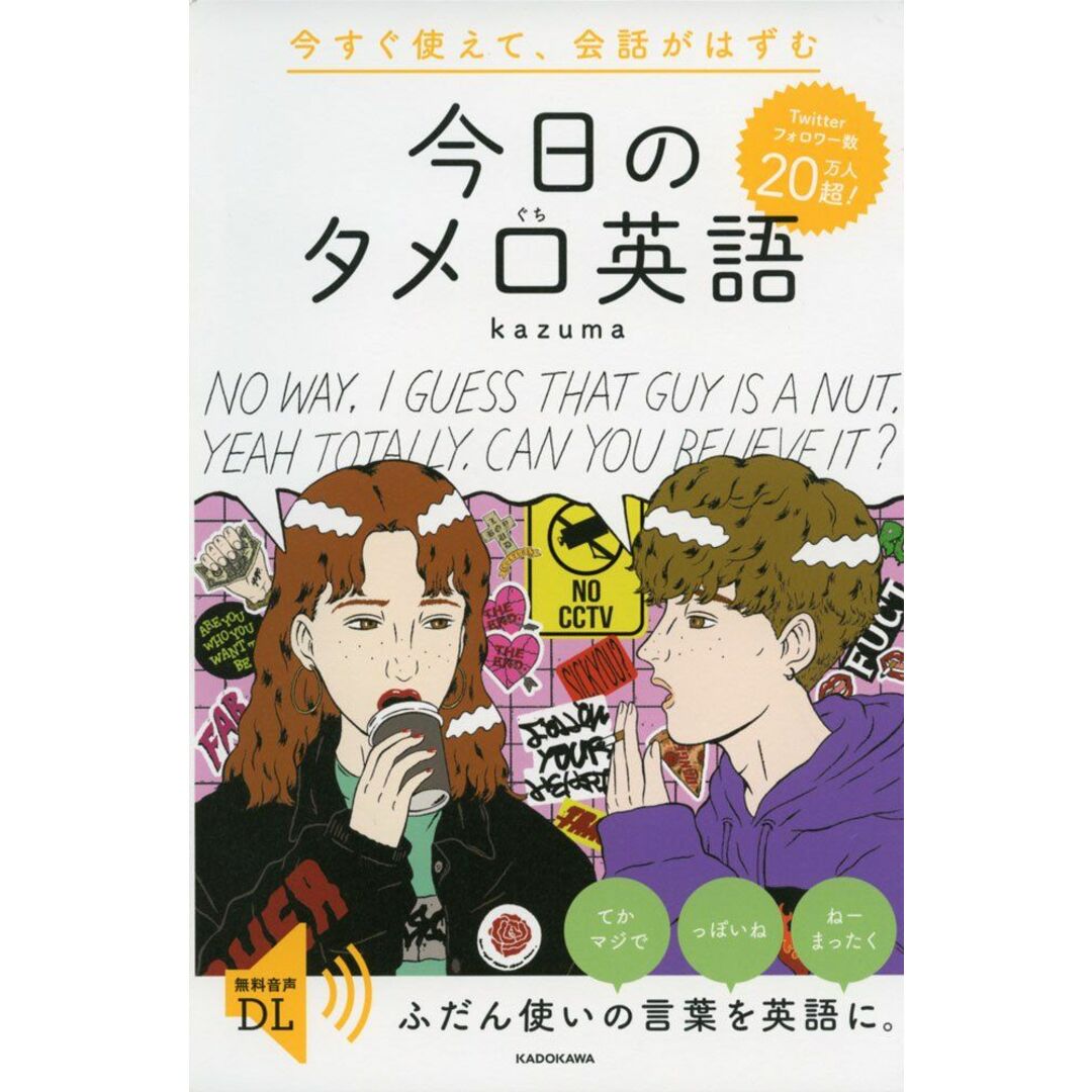 今すぐ使えて、会話がはずむ 今日のタメ口英語 エンタメ/ホビーの本(語学/参考書)の商品写真