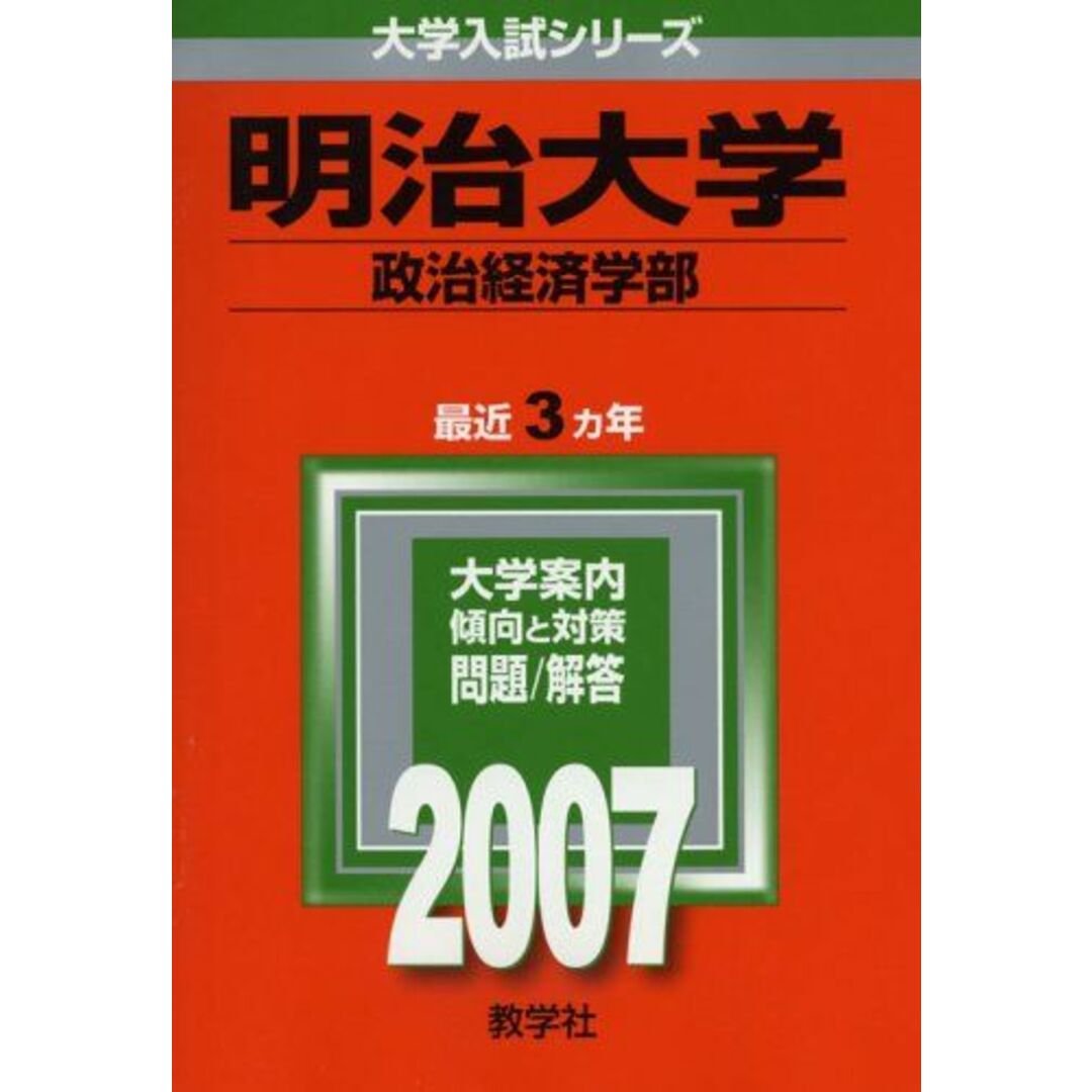 明治大学(政治経済学部) (2007年版 大学入試シリーズ) 教学社編集部 エンタメ/ホビーの本(語学/参考書)の商品写真