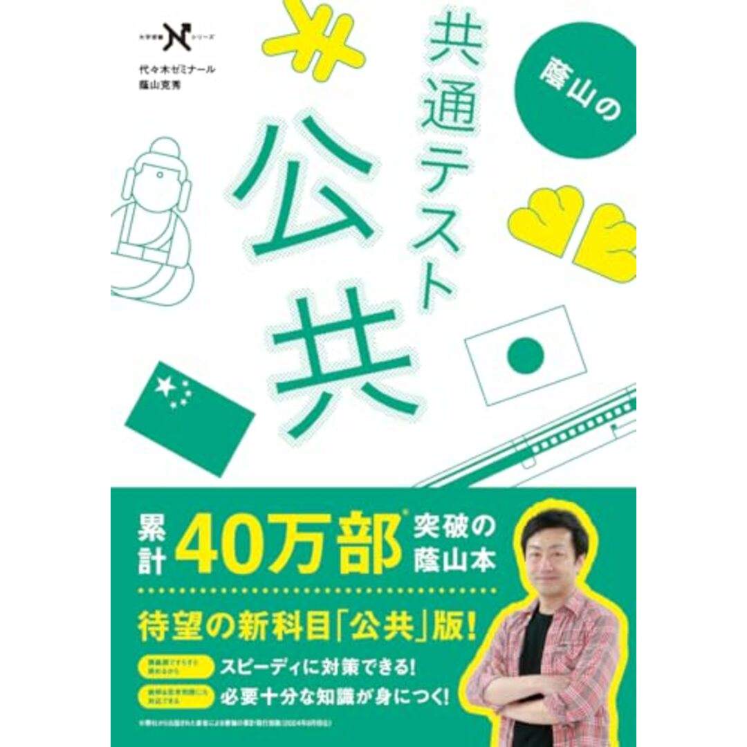 蔭山の共通テスト公共 (大学受験Nシリーズ) エンタメ/ホビーの本(語学/参考書)の商品写真