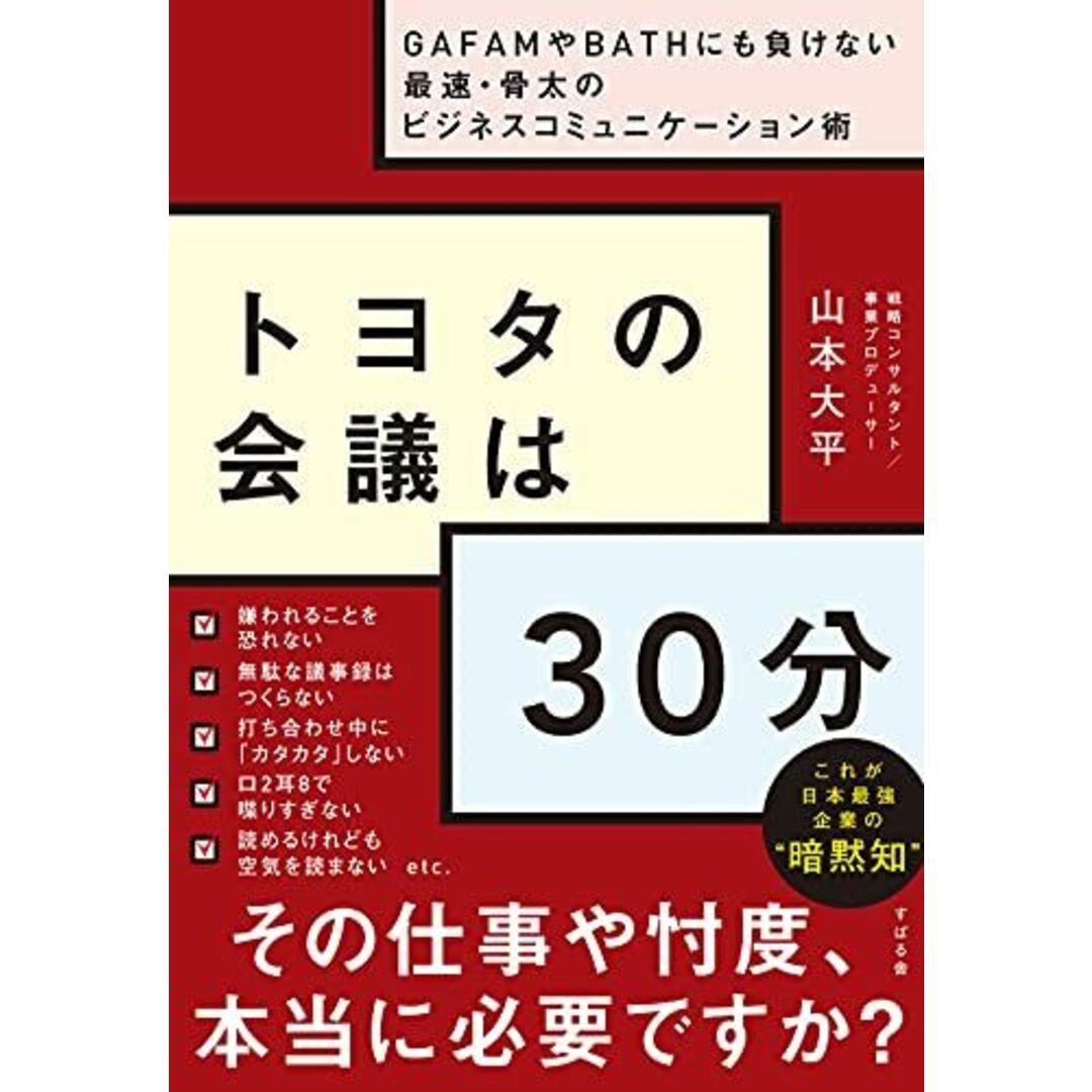 トヨタの会議は30分 ~GAFAMやBATHにも負けない最速・骨太のビジネスコミュニケーション術 エンタメ/ホビーの本(語学/参考書)の商品写真