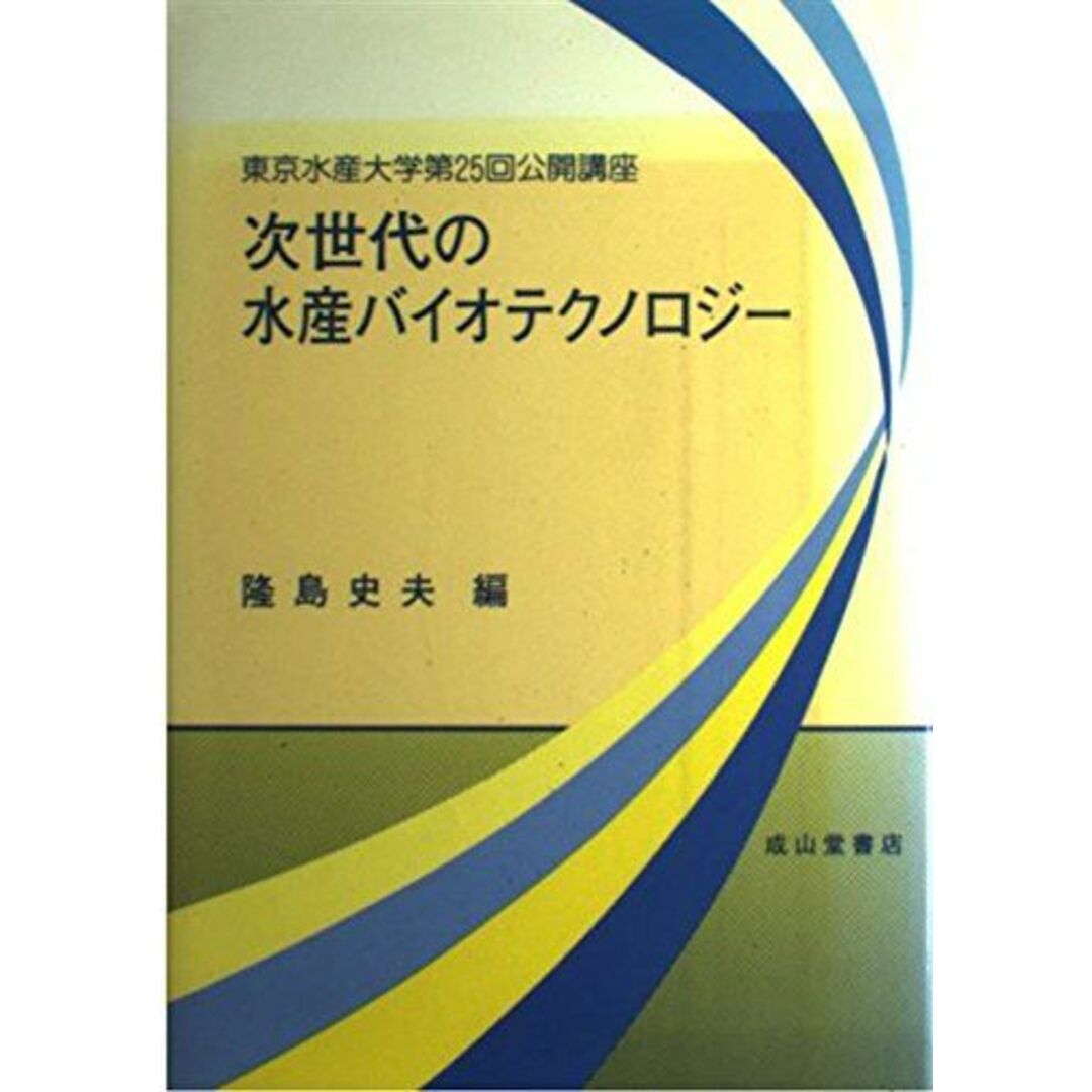 適当な価格 次世代の水産バイオテクノロジー: 東京水産大学第25回公開講座 史夫 隆島 語学+参考書