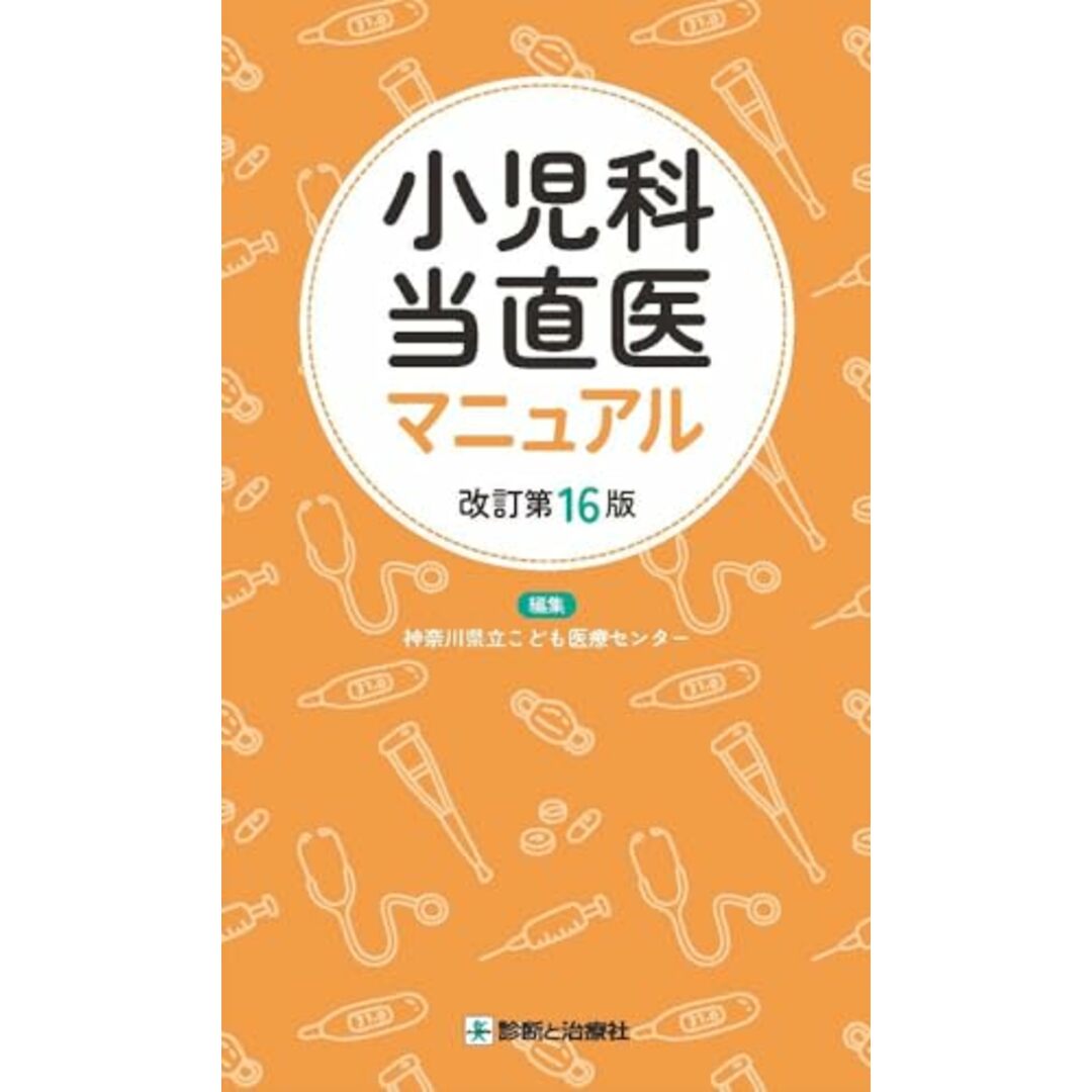 小児科当直医マニュアル 改訂第16版 エンタメ/ホビーの本(語学/参考書)の商品写真